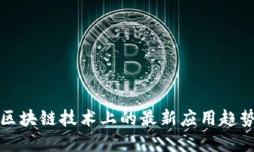 瑞幸咖啡在区块链技术上的最新应用趋势与未来发展