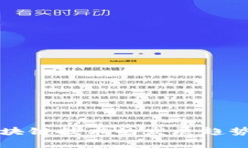 上海最新区块链技术的发展趋势与应用前景