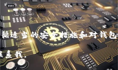 在讨论Tokenim钱包时，了解如何识别和处理诈骗风险是非常重要的。以下是您需要知道的内容。

Tokenim钱包概述
Tokenim钱包是一种数字钱包，用于存储和管理加密货币。它允许用户通过简单的界面发送、接收和交换加密资产。随着加密货币的普及，越来越多的人开始使用像Tokenim这样的数字钱包来管理他们的投资。

什么是诈骗风险?
诈骗风险通常指的是由于不当操作或缺乏足够的安全措施，导致用户的资产被盗或失去的风险。在涉及数字钱包时，这种风险尤其明显，因为黑客和欺诈者通常会利用用户的无知来实施攻击。

Tokenim钱包安装过程中出现诈骗风险警告的原因
在安装Tokenim钱包时，如果您收到诈骗风险的警告，可能原因有几个:
ul
li钱包软件的来源不明：如果您不是从官方网站或可信的应用商店下载的Tokenim钱包，系统可能会警告您。这是因为未验证的软件可能很容易被篡改。/li
li浏览器安全设置：某些浏览器或者安全软件会根据访问的网站和下载的文件的信誉等级发出警告，因此即便是合法的应用，如果用户社区不够大或者信誉不足，也可能被认为存在风险。/li
li用户评价和反馈：如果其他用户报告过Tokenim钱包存在安全隐患，系统可能会基于这些反馈对您发出警告。/li
/ul

怎样安全使用Tokenim钱包?
为了确保安全使用Tokenim钱包，用户应该遵循以下建议:
ul
li从官方渠道下载：确保您直接从Tokenim的官方网站或受信任的应用商店下载钱包软件。/li
li启用双重验证：许多数字钱包提供双重验证功能，这是一种额外的安全措施，可以防止未授权访问。/li
li定期更新：确保您的钱包软件处于最新状态，及时下载更新来修补可能的安全漏洞。/li
li保持警惕：关注与钱包相关的软件和网页的信息，避免点击未验证的链接或下载未知来源的文件。/li
/ul

用户常见问题

h41. Tokenim钱包可靠吗？/h4
我真心觉得，谈论一个钱包的可靠性其实更多的是关于其社区支持和技术团队的背景。虽然Tokenim钱包在某些方面表现出色，但用户的具体体验常常产生差异。因此，建议用户在使用之前，上网查找关于Tokenim的钱包的评论和反馈。

h42. 如果我在使用Tokenim钱包时遭遇诈骗怎么办？/h4
有点遗憾的是，尽管我们采取了所有措施保护我们的资产，但仍可能存在被欺诈的风险。如果你认为自己成为了受害者，以下是一些可以采取的步骤：
ul
li停止交易：立刻停止任何正在进行的交易，尤其是那些看起来可疑的交易。/li
li联系支持团队：与Tokenim的钱包支持团队联系，报告情况并寻求帮助。/li
li及时监测账户：查看您的账户活动，确认是否有未经授权的操作，并且尽量修改您的账户密码，以防止进一步的损失。/li
li报警：如果您认为自己的资金已经被盗，有必要向当地执法机构报告。/li
/ul

总结
Tokenim钱包的使用普及为很多加密货币用户提供了便利，但伴随而来的诈骗风险也不容忽视。通过遵循适当的安全措施和对钱包的正确认识，可以大大减轻上述风险。希望每一位用户都能安全地享受数字资产的管理之旅。 

以上是关于Tokenim钱包安装显示诈骗风险的深入探讨，希望对您有所帮助。如有其他问题，欢迎随时联系我。