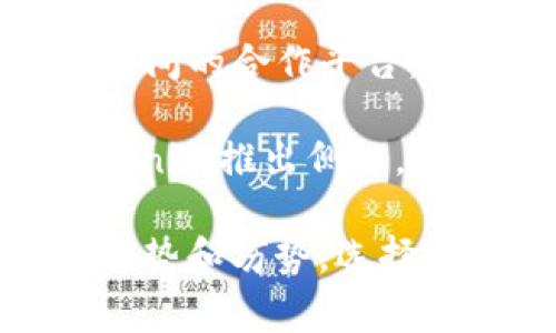 Tokenim 是一种基于区块链技术的代币（token）。通常，代币可以建立在不同类型的区块链上，主要包括以下几种链类型：

1. **公链（Public Blockchain）**：所有用户都可以参与的开放式区块链。像比特币、以太坊就是典型的公链，Tokenim如果在这些链上发行，它能享受到更广泛的用户基础和更高的透明度。

2. **私链（Private Blockchain）**：由特定组织或公司控制的区块链，只有经过授权的用户才能访问。这种链通常用于企业内部应用，以保证数据的安全性与隐私性。

3. **联盟链（Consortium Blockchain）**：由多个组织共同维护的区块链，适合作为多个机构之间的合作平台。在某些情况下，Tokenim可能会在这种链上发行，使得多个组织可以共同参与代币的管理和使用。

4. **侧链（Sidechain）**：与主链并行运行的区块链，可以实现不同链之间的资产转移。如果Tokenim推出侧链，可能会提高交易的效率和灵活性。

具体来说，Tokenim的链类型将取决于它的设计目的、使用场景和技术选型。每种链类型都有其优势和劣势，选择哪种链类型，需要根据具体的应用需求、目标用户和技术实现做出合理的判断。