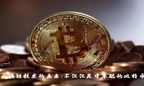 区块链技术的未来：不仅仅是中本聪的比特币