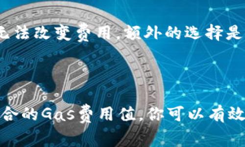 在处理与加密货币相关的提现和交易时，gas费用的设置是一个重要的考虑因素。关于“tokenim提现gas设置”这一问题，让我们详细探讨一下。

### 什么是Gas费用？

Gas费用是以太坊等区块链网络中进行交易和执行智能合约所需的计算资源费用。简单来说，每当你在以太坊网络上进行交易（无论是转账还是使用DApp），你都需要支付一定的gas费用给网络中的矿工。矿工们通过完成这些交易来获得奖励。

为什么Gas费用重要？
Gas费用直接影响到交易的速度和成功率。较低的gas费用可能导致交易被延迟确认，甚至未能成功；而较高的gas费用则会加快确认速度，但成本也会更高。因此，在提现时合理设置gas费用是非常重要的。

如何设置Tokenim提现的Gas费用？
当你在Tokenim进行提现时，通常会看到一个可以设置gas费用的选项。这里有几个步骤帮助你做出明智的选择：

1. **了解当前网络的Gas价格**
   你可以通过一些区块链浏览器（比如Etherscan）或者Gas价格预测网站查看当前的Gas价格。通常，这些网站会显示建议的低、中、高Gas费用，让你了解网络的繁忙程度。

2. **选择合适的Gas费用**
   设置Gas费用时，可以选择网络建议的参考值。如果你希望尽快完成交易，选择高一点的Gas费用是明智的；如果你不着急，可以选择较低的Gas费用。不过，记住设置得过低的话，交易可能会被搁置。

3. **监控交易状态**
   一旦提交了交易，你可以通过区块链浏览器实时监控交易状态，以确认是否顺利完成。如果交易长时间未确认，可能需要考虑提高Gas费用再进行一次尝试。

Gas费用的计算方式
Gas费用的计算公式是：Gas费用 = Gas使用量 × Gas价格。Gas使用量是指完成交易或合约执行所需的计算步骤数，而Gas价格则是你愿意支付的每单位Gas的价格。通过理解这一公式，你可以更准确地估算交易所需的Gas费用。

常见问题解析

h4问题一：如果我设置的Gas费用过低，会发生什么？/h4
真心觉得，如果你设置的Gas费用过低，可能会导致交易长时间未被确认，甚至最终失败。尤其是在网络繁忙时，更低的Gas费用几乎没有被处理的希望。这时候，可能会感到有点遗憾，因为你的资金被锁定在了未完成的交易中。

h4问题二：我可以后悔修改Gas费用吗？/h4
关于交易一旦发送后就不能修改Gas费用这一点，确实是一个普遍的问题。一般在交易被确认之前是无法修改的，所以要仔细选择。一旦确认，你将无法改变费用，额外的选择是取消未确认的交易，但这可能需要花费更多的Gas。

### 结束语

总的来说，设置合理的Gas费用对于在Tokenim及其他以太坊DApp上进行提现是非常关键的。通过了解Gas费用的计算方式，参考网络行情，选择适合的Gas费用值，你可以有效地降低交易失败的风险，提高提现的成功率。希望这些信息能够帮助你理解如何在Tokenim上设置Gas费用，让你的加密货币交易都能够顺利进行。