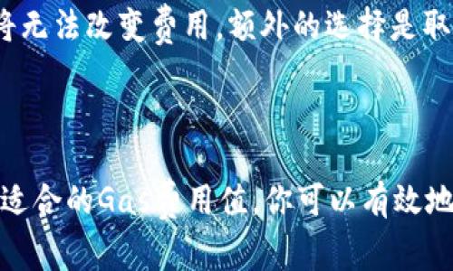 在处理与加密货币相关的提现和交易时，gas费用的设置是一个重要的考虑因素。关于“tokenim提现gas设置”这一问题，让我们详细探讨一下。

### 什么是Gas费用？

Gas费用是以太坊等区块链网络中进行交易和执行智能合约所需的计算资源费用。简单来说，每当你在以太坊网络上进行交易（无论是转账还是使用DApp），你都需要支付一定的gas费用给网络中的矿工。矿工们通过完成这些交易来获得奖励。

为什么Gas费用重要？
Gas费用直接影响到交易的速度和成功率。较低的gas费用可能导致交易被延迟确认，甚至未能成功；而较高的gas费用则会加快确认速度，但成本也会更高。因此，在提现时合理设置gas费用是非常重要的。

如何设置Tokenim提现的Gas费用？
当你在Tokenim进行提现时，通常会看到一个可以设置gas费用的选项。这里有几个步骤帮助你做出明智的选择：

1. **了解当前网络的Gas价格**
   你可以通过一些区块链浏览器（比如Etherscan）或者Gas价格预测网站查看当前的Gas价格。通常，这些网站会显示建议的低、中、高Gas费用，让你了解网络的繁忙程度。

2. **选择合适的Gas费用**
   设置Gas费用时，可以选择网络建议的参考值。如果你希望尽快完成交易，选择高一点的Gas费用是明智的；如果你不着急，可以选择较低的Gas费用。不过，记住设置得过低的话，交易可能会被搁置。

3. **监控交易状态**
   一旦提交了交易，你可以通过区块链浏览器实时监控交易状态，以确认是否顺利完成。如果交易长时间未确认，可能需要考虑提高Gas费用再进行一次尝试。

Gas费用的计算方式
Gas费用的计算公式是：Gas费用 = Gas使用量 × Gas价格。Gas使用量是指完成交易或合约执行所需的计算步骤数，而Gas价格则是你愿意支付的每单位Gas的价格。通过理解这一公式，你可以更准确地估算交易所需的Gas费用。

常见问题解析

h4问题一：如果我设置的Gas费用过低，会发生什么？/h4
真心觉得，如果你设置的Gas费用过低，可能会导致交易长时间未被确认，甚至最终失败。尤其是在网络繁忙时，更低的Gas费用几乎没有被处理的希望。这时候，可能会感到有点遗憾，因为你的资金被锁定在了未完成的交易中。

h4问题二：我可以后悔修改Gas费用吗？/h4
关于交易一旦发送后就不能修改Gas费用这一点，确实是一个普遍的问题。一般在交易被确认之前是无法修改的，所以要仔细选择。一旦确认，你将无法改变费用，额外的选择是取消未确认的交易，但这可能需要花费更多的Gas。

### 结束语

总的来说，设置合理的Gas费用对于在Tokenim及其他以太坊DApp上进行提现是非常关键的。通过了解Gas费用的计算方式，参考网络行情，选择适合的Gas费用值，你可以有效地降低交易失败的风险，提高提现的成功率。希望这些信息能够帮助你理解如何在Tokenim上设置Gas费用，让你的加密货币交易都能够顺利进行。