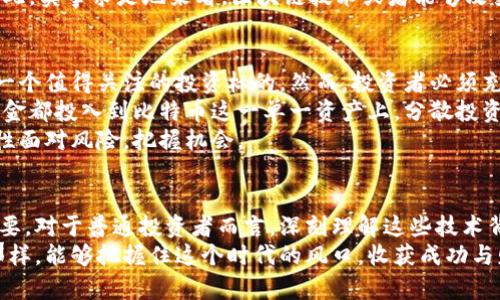 告诉我你的想法区块链和比特币：风险与机遇的未来趋势告诉我你的想法

区块链, 比特币, 风险, 未来发展/guanjianci

引言
随着科技的快速发展，区块链和比特币已经成为热门话题。它们不仅在金融领域引起了广泛关注，同时也逐渐渗透到生活的各个角落。然而，伴随着机遇的往往是风险。本文将深入探讨区块链和比特币的未来发展趋势及其潜在风险，揭开它们背后的复杂真相。

区块链与比特币的基本概念
在讨论风险之前，我们首先要了解区块链和比特币的基本概念。区块链是一种去中心化的分布式账本技术，它可以安全、透明地记录各种交易。每当有新的交易发生时，它都会被打包成区块并连接到前一个区块，形成一个不可篡改的链条。
比特币是基于区块链技术的一种数字货币，于2009年由一个化名为中本聪的人首次提出。它是一种去中心化的货币，不依靠中央银行或政府机构，允许用户在全球范围内进行点对点的交易。

区块链的未来发展趋势
区块链技术正处于迅速发展之中。根据最近的研究，预计到2025年，区块链市场的规模将达到690亿美元。以下是几个主要的发展趋势：
ul
    listrong技术成熟度提高：/strong随着技术的不断完善，区块链将变得更加高效和安全。在未来几年，许多企业将开始采用区块链来其业务流程。/li
    listrong跨行业应用：/strong不仅仅是金融行业，医疗、教育、供应链管理等多个行业也将逐步采纳区块链技术。/li
    listrong政策与法规的完善：/strong随着区块链的普及，各国政府将开始制定相关政策与法规，以保护投资者和消费者的权益。/li
    listrong可持续发展：/strong越来越多的项目将注重区块链技术的可持续性和环保性，推动绿色金融的发展。/li
/ul

比特币的未来趋势
作为最知名的数字货币，比特币的未来同样引人关注。比特币的价格波动剧烈，受多种因素的影响，包括市场需求、政策法规和技术进步。预计未来几年的几个趋势如下：
ul
    listrong主流接受度提升：/strong越来越多的企业和商家将开始接受比特币支付，推动其向主流货币转变。/li
    listrong金融产品的多样化：/strong包括比特币ETF（交易所交易基金）等金融产品将不断推出，为投资者提供更便捷的投资方式。/li
    listrong影响力机构的参与：/strong大型金融机构如高盛、摩根大通等将更加积极地参与比特币市场，可能会安抚许多投资者的恐慌情绪。/li
    listrong监管环境的变化：/strong各国政府可能会调整对比特币的监管政策，这将对其价格和市场动向产生重大影响。/li
/ul

区块链与比特币的风险分析
尽管区块链和比特币的未来充满潜力，但它们所面临的风险也不容忽视。
h4技术风险/h4
作为一种新兴技术，区块链仍处于不断演进的过程之中。技术缺陷、智能合约漏洞及系统攻击等都可能导致重大损失。例如，2016年，DAO事件使得价值数百万美元的以太币被黑客盗取，这样的安全隐患让人们对区块链的信任受到挑战。

h4市场波动风险/h4
比特币价格的剧烈波动使得其投资风险加大。例如，2017年比特币价格一度上涨至20000美元，但随即又在2018年迅速回落至3000美元。这种不稳定性不仅仅增加了投资者的心理压力，也可能导致市场的剧烈动荡。

h4法律和合规风险/h4
各国对区块链和比特币的监管政策尚不统一，构成了法律风险。在某些国家，比特币被视为非法或受到严格限制，这可能会对投资者的收益产生负面影响。

h4金融风险和诈骗行为/h4
虚拟货币的匿名性使得它成为诈骗和洗钱等非法活动的温床。投资者需要对市场信息保持高度警惕，以免掉入诈骗的陷阱。近年来，多起与虚拟货币相关的诈骗案件频频曝光，提醒投资者要谨慎对待。

回答相关问题

h4问题一：区块链技术是否真的能够改变金融行业？/h4
这一问题值得深思。区块链技术以其去中心化、透明、安全的特性，确实为金融行业带来了改变的机会。当前，许多金融机构已经开始实验使用区块链技术来进行跨境支付、清算和结算等。这些应用不仅提高了效率，还降低了交易成本。
例如，瑞士的某些银行已经实现金融工具的数字化，并利用区块链技术进行证券的发行与交易。这样的发展不仅可以提高资金的流动性，还能有效降低管理成本。
然而，也要承认在实现全面应用之前，还有许多挑战需要克服，如监管政策的不确定性、技术的成熟度等。因此，实事求是地来看，区块链技术或者能够改变金融行业，但这种改变将是渐进的，而非一蹴而就。

h4问题二：投资比特币是否还值得？/h4
这个问题显然是个性化的，因人而异。对于一些风险承受能力强、渴望高收益的投资者来说，比特币仍然是一个值得关注的投资标的。然而，投资者必须充分认识到其中的风险，谨慎评估自己的投资策略。
如果你是初学者，建议从小额投资开始，并且多做功课，了解市场的动态与发展趋势。同时，不要将所有的资金都投入到比特币这一单一资产上，分散投资可降低整体风险。
同时，要注意市场新闻和政策变动，因为这些因素对比特币的价格有着直接影响。总之，投资比特币需要理性面对风险，把握机会。

结论
区块链及比特币的未来发展充满机遇与挑战。在享受科技进步带来的便利时，心理素质和风险意识同样重要。对于普通投资者而言，深刻理解这些技术背后的运作机制和风险通知，是进入这个市场的必要前提。
在未来的日子里，区块链和比特币的故事将会继续上演，充满惊喜与遗憾。正如许多投资者的心里所想的那样，能够把握住这个时代的风口，收获成功与财富，这确实是个值得期待的事情。