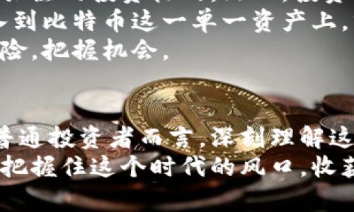 告诉我你的想法区块链和比特币：风险与机遇的未来趋势告诉我你的想法

区块链, 比特币, 风险, 未来发展/guanjianci

引言
随着科技的快速发展，区块链和比特币已经成为热门话题。它们不仅在金融领域引起了广泛关注，同时也逐渐渗透到生活的各个角落。然而，伴随着机遇的往往是风险。本文将深入探讨区块链和比特币的未来发展趋势及其潜在风险，揭开它们背后的复杂真相。

区块链与比特币的基本概念
在讨论风险之前，我们首先要了解区块链和比特币的基本概念。区块链是一种去中心化的分布式账本技术，它可以安全、透明地记录各种交易。每当有新的交易发生时，它都会被打包成区块并连接到前一个区块，形成一个不可篡改的链条。
比特币是基于区块链技术的一种数字货币，于2009年由一个化名为中本聪的人首次提出。它是一种去中心化的货币，不依靠中央银行或政府机构，允许用户在全球范围内进行点对点的交易。

区块链的未来发展趋势
区块链技术正处于迅速发展之中。根据最近的研究，预计到2025年，区块链市场的规模将达到690亿美元。以下是几个主要的发展趋势：
ul
    listrong技术成熟度提高：/strong随着技术的不断完善，区块链将变得更加高效和安全。在未来几年，许多企业将开始采用区块链来其业务流程。/li
    listrong跨行业应用：/strong不仅仅是金融行业，医疗、教育、供应链管理等多个行业也将逐步采纳区块链技术。/li
    listrong政策与法规的完善：/strong随着区块链的普及，各国政府将开始制定相关政策与法规，以保护投资者和消费者的权益。/li
    listrong可持续发展：/strong越来越多的项目将注重区块链技术的可持续性和环保性，推动绿色金融的发展。/li
/ul

比特币的未来趋势
作为最知名的数字货币，比特币的未来同样引人关注。比特币的价格波动剧烈，受多种因素的影响，包括市场需求、政策法规和技术进步。预计未来几年的几个趋势如下：
ul
    listrong主流接受度提升：/strong越来越多的企业和商家将开始接受比特币支付，推动其向主流货币转变。/li
    listrong金融产品的多样化：/strong包括比特币ETF（交易所交易基金）等金融产品将不断推出，为投资者提供更便捷的投资方式。/li
    listrong影响力机构的参与：/strong大型金融机构如高盛、摩根大通等将更加积极地参与比特币市场，可能会安抚许多投资者的恐慌情绪。/li
    listrong监管环境的变化：/strong各国政府可能会调整对比特币的监管政策，这将对其价格和市场动向产生重大影响。/li
/ul

区块链与比特币的风险分析
尽管区块链和比特币的未来充满潜力，但它们所面临的风险也不容忽视。
h4技术风险/h4
作为一种新兴技术，区块链仍处于不断演进的过程之中。技术缺陷、智能合约漏洞及系统攻击等都可能导致重大损失。例如，2016年，DAO事件使得价值数百万美元的以太币被黑客盗取，这样的安全隐患让人们对区块链的信任受到挑战。

h4市场波动风险/h4
比特币价格的剧烈波动使得其投资风险加大。例如，2017年比特币价格一度上涨至20000美元，但随即又在2018年迅速回落至3000美元。这种不稳定性不仅仅增加了投资者的心理压力，也可能导致市场的剧烈动荡。

h4法律和合规风险/h4
各国对区块链和比特币的监管政策尚不统一，构成了法律风险。在某些国家，比特币被视为非法或受到严格限制，这可能会对投资者的收益产生负面影响。

h4金融风险和诈骗行为/h4
虚拟货币的匿名性使得它成为诈骗和洗钱等非法活动的温床。投资者需要对市场信息保持高度警惕，以免掉入诈骗的陷阱。近年来，多起与虚拟货币相关的诈骗案件频频曝光，提醒投资者要谨慎对待。

回答相关问题

h4问题一：区块链技术是否真的能够改变金融行业？/h4
这一问题值得深思。区块链技术以其去中心化、透明、安全的特性，确实为金融行业带来了改变的机会。当前，许多金融机构已经开始实验使用区块链技术来进行跨境支付、清算和结算等。这些应用不仅提高了效率，还降低了交易成本。
例如，瑞士的某些银行已经实现金融工具的数字化，并利用区块链技术进行证券的发行与交易。这样的发展不仅可以提高资金的流动性，还能有效降低管理成本。
然而，也要承认在实现全面应用之前，还有许多挑战需要克服，如监管政策的不确定性、技术的成熟度等。因此，实事求是地来看，区块链技术或者能够改变金融行业，但这种改变将是渐进的，而非一蹴而就。

h4问题二：投资比特币是否还值得？/h4
这个问题显然是个性化的，因人而异。对于一些风险承受能力强、渴望高收益的投资者来说，比特币仍然是一个值得关注的投资标的。然而，投资者必须充分认识到其中的风险，谨慎评估自己的投资策略。
如果你是初学者，建议从小额投资开始，并且多做功课，了解市场的动态与发展趋势。同时，不要将所有的资金都投入到比特币这一单一资产上，分散投资可降低整体风险。
同时，要注意市场新闻和政策变动，因为这些因素对比特币的价格有着直接影响。总之，投资比特币需要理性面对风险，把握机会。

结论
区块链及比特币的未来发展充满机遇与挑战。在享受科技进步带来的便利时，心理素质和风险意识同样重要。对于普通投资者而言，深刻理解这些技术背后的运作机制和风险通知，是进入这个市场的必要前提。
在未来的日子里，区块链和比特币的故事将会继续上演，充满惊喜与遗憾。正如许多投资者的心里所想的那样，能够把握住这个时代的风口，收获成功与财富，这确实是个值得期待的事情。