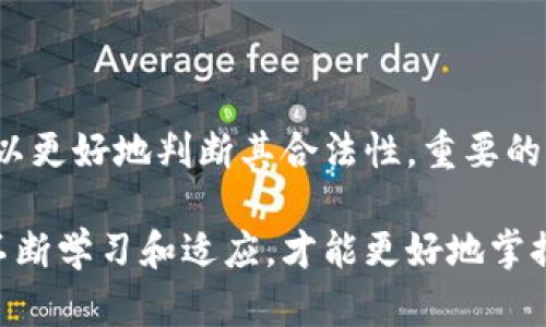 关于虚拟币TOPAY钱包是否合法的问题，涉及到多个方面的考虑，包括法律法规、监管政策以及市场环境等。以下是关于TOPAY钱包合法性的一些分析和讨论。

一、对TOPAY钱包的基本了解

TOPAY钱包是一款针对虚拟货币的数字钱包，用户可以利用其进行数字资产的存储、转账及交易等功能。虚拟币钱包的种类繁多，各有特色与功能，但无否值得注意的是，钱包的安全性、易用性以及法律合规性直接影响到用户的投资体验与资产安全。

二、全球虚拟货币法律框架概述

虚拟货币的法律地位在全球范围内差异较大。在一些国家，虚拟币被视为合法的资产，有相关的法律法规保障其使用；而在其他国家，虚拟币可能面临严格的监管甚至禁止。在讨论TOPAY钱包是否合法之前，我们有必要先了解一下不同地区对虚拟货币的基础法律框架。

三、TOPAY钱包的合法性分析

1. 法律合规性：在评估TOPAY钱包的合法性时，首先需要考虑其是否遵循了所在国家或地区的相关法律法规。例如，在一些国家，虚拟货币交易需要注册并遵循AML（反洗钱）和KYC（了解你的客户）等规定。如果TOPAY钱包符合这些要求，那么它在法律上可以被视为合法。

2. 监管政策影响：监管态度的变化会直接影响TOPAY钱包的合法性。如果某一地区的监管机构对虚拟货币采取了更加严格的政策，那么即使TOPAY钱包在过去是合法的，它的合法性也可能受到影响。

3. 用户体验与安全性：合法的虚拟币钱包一般会提供较高的安全保障（例如两步验证、冷钱包存储等），并且提供良好的客户服务。如果TOPAY钱包能在这些方面做到位，将能提升用户对其合法性的信任。

四、选择合法虚拟钱包的重要性

选择一个合法的虚拟币钱包对投资者来说至关重要，合规的钱包可以帮助用户规避投资风险、法律风险。使用非法或不合规的钱包可能会导致资产损失，甚至在某些地区因法规问题而面临法律责任。因此，建议用户在选择虚拟币钱包前，深入研究相关的法律法规，并确认钱包的合规性。

五、针对TOPAY钱包的一些可能问题

1. 如何确认TOPAY钱包的合法性？

要确认TOPAY钱包的合法性，建议用户可以采取以下步骤：
ul
    li查阅官方网站和相关公告，了解钱包的法律地位。/li
    li关注社区反应和用户评价，这往往能反映钱包的合规性和安全性。/li
    li查看是否有监管机构的认证或背书，这可以增强对钱包的信任。/li
/ul

2. TOPAY钱包是否支持多种币种交易？

在选择钱包时，支持多种币种的特性无疑是一项重要考量。如果TOPAY钱包能够支持多种主流虚拟币的交易，将会提高其市场竞争力，同时吸引更多的用户。

六、总结

关于TOPAY钱包是否合法的问题，虽然没有绝对答案，但通过对其法律合规性、监管政策影响以及用户体验的综合考虑，我们可以更好地判断其合法性。重要的是，即使是合法的钱包，也需要用户自己保持警惕，做好安全措施，以保护自己的数字资产。

最后，真心希望大家能理性看待虚拟货币投资，把握市场动态，做出明智的投资决策。在这个瞬息万变的金融科技浪潮中，只有不断学习和适应，才能更好地掌握机会，防范风险。