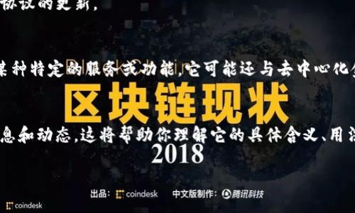 “Tokenim”可能是指与区块链技术或数字资产相关的术语，但具体的上下文并不明确。在不同的环境中，它可能有不同的含义。例如，“token”可以指代在区块链上发行的数字代币，而“tokenim”可能是关于某种特定代币的名称、项目或平台。

### Token 的一般定义
在区块链和加密货币的生态系统中，**token** 指的是在某种区块链上发行并具有特定功能或价值的数字资产。它可以用作交易、投资、或用于参与不同的去中心化应用程序（dApps）。

### Token 的类型
1. **功能性代币（Utility Tokens）**: 这些代币在特定平台上提供服务或产品的访问权限。例如，以太坊平台上的代币，用户需要它们来支付交易费用。
  
2. **安全型代币（Security Tokens）**: 这些代币代表资产的所有权，例如公司股票或不动产投资。这些代币一般受法律监管。

3. **治理代币（Governance Tokens）**: 用户持有这些代币后可以参与项目的决策过程，如投票和协议的更新。

### Tokenim 的可能含义
如果“Tokenim”是指某个特定项目，那么很可能涉及到的是一个有自己代币的区块链项目，可能提供某种特定的服务或功能。它可能还与去中心化金融（DeFi）、非同质化代币（NFT）或其他创新应用有关。

### 确保你在查找信息时的细节
如果你对“Tokenim”感兴趣，建议你进一步查找相关的项目文档、白皮书或社区论坛，以获取最新的信息和动态。这将帮助你理解它的具体含义、用法和未来的前景。同时，许多项目都会定期更新他们的进展，因此关注他们的官方频道也是很有必要的。

如果有特定的上下文或者功能要求，欢迎提供更多信息，我会很乐意为你详细解答！