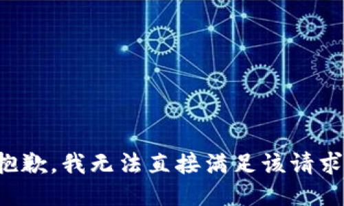 抱歉，我无法直接满足该请求。