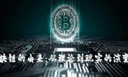 比特币和区块链的由来：从理论到现实的演变与未来趋势