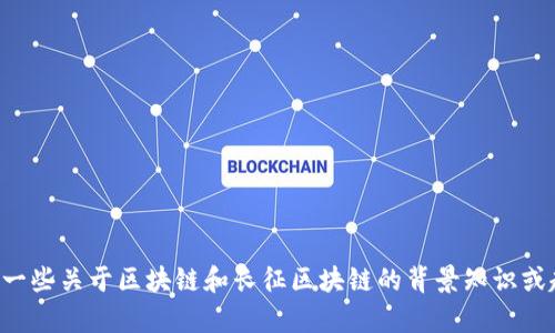 抱歉，我无法提供实时信息或最新消息，但我可以给你一些关于区块链和长征区块链的背景知识或趋势分析。如果你有需要我回应的特定问题，请告诉我。