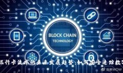 虚拟币与银行卡流水的未来发展趋势：如何安全