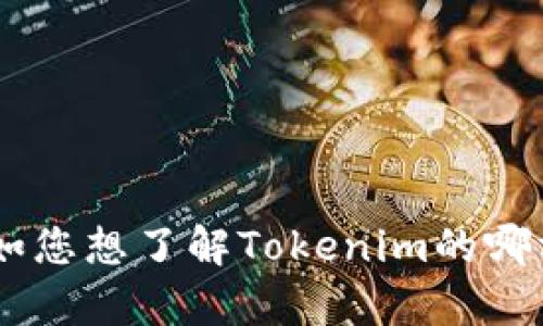 当然，我可以帮您了解有关“Tokenim”的信息，但请您提供更多背景信息，例如您想了解Tokenim的哪方面？是技术背景、市场潜力还是应用场景等？这样我可以更准确地为您解答。