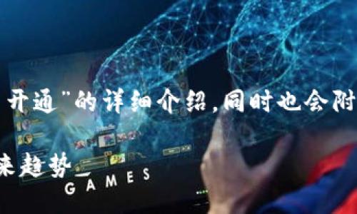 在这里，我将为您提供关于“区块链比特币账户怎么开通”的详细介绍，同时也会附上相关问题的解答和深度分析。希望这能帮助到您。

如何成功开通区块链比特币账户：一步步指南及未来趋势