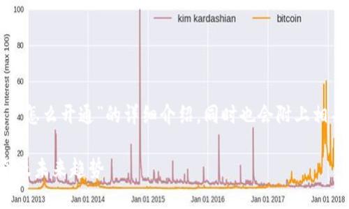 在这里，我将为您提供关于“区块链比特币账户怎么开通”的详细介绍，同时也会附上相关问题的解答和深度分析。希望这能帮助到您。

如何成功开通区块链比特币账户：一步步指南及未来趋势