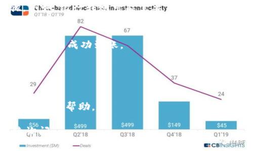 对于如何在Tokenim（如果你指的是一个特定的加密货币交易平台或钱包）中充值资金，我可以提供一些通用的步骤和建议，但具体的流程可能会因平台而异。通常，充值资金的步骤可能如下：

### 1. 注册和账户验证
如果你还没有在Tokenim平台注册账户，首先需要访问其官方网站进行注册。通常需要提供电子邮件地址和设置密码。注册后，可能需要进行身份验证，以确保符合当地法规。

### 2. 登录账户
成功注册并完成验证后，使用你的账户信息登录Tokenim。

### 3. 找到充值选项
在账户仪表盘上，查找“充值”、“存款”或“资金”选项。通常，这将在主菜单中或账户概览的某个部分。

### 4. 选择充值方式
Tokenim可能支持多种充值方式，包括：
- **银行转账**：直接通过银行将资金转入平台。
- **信用卡/借记卡**：使用信用卡或借记卡进行即时充值。
- **加密货币转账**：如果你已经拥有加密货币，可以选择将其转入Tokenim。

### 5. 输入充值金额
选择你希望充值的金额，并确认所选的充值方式。

### 6. 完成充值
按照平台的指示完成充值。不同的充值方式可能需要不同的手续和确认步骤。例如，银行转账可能需要等待几天，而信用卡充值则可以即时到账。

### 7. 确认充值到账
充值完成后，通常会收到确认邮件或系统提示。你可以在账户余额中查看资金是否已成功到账。

### 重要提示
- **手续费**：注意各种充值方式可能会有不同的手续费，请提前查看。
- **安全性**：确保使用安全的网络连接，并启用双重认证，以保证账户安全。
- **客户支持**：如果在过程中遇到任何问题，及时联系Tokenim的客户支持以获得帮助。

希望以上信息能对你有所帮助！如果你有更多关于Tokenim的问题，欢迎继续询问。