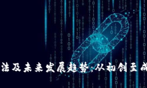 区块链发币方法及未来发展趋势：从初创至成熟的全面解析