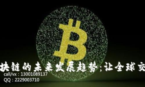 通兑币区块链的未来发展趋势：让全球交易更便利
