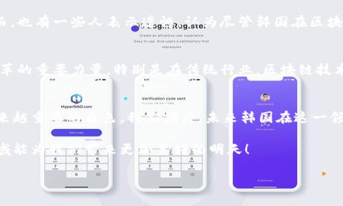 bianoti韩国区块链最新技术成果及其未来发展趋势/bianoti
区块链, 韩国, 技术成果, 未来趋势/guanjianci

引言
随着数字经济的高速发展，区块链技术作为这一浪潮中的重要力量，越来越多地引起了全球范围内的关注。尤其是在韩国，作为一个科技领军国，区块链技术的创新及其应用场景正在不断扩大。不禁让人感叹，韩国不仅在传统的制造业、电子产业等领域处于领先地位，如今在区块链技术上也展现出了强大的潜力。

韩国区块链技术现状
目前，韩国的区块链产业正在迅速发展，各大企业和开发者正在不断推进区块链解决方案的研发。韩国政府也对区块链技术给予了重视，积极出台政策来支持区块链生态的建设。许多创业公司和学术机构也参与到这个领域，推动着技术的进步。

最新技术成果
让我们来看看韩国区块链领域的一些最新技术成果。首先，韩国的许多企业正在开发基于区块链的供应链管理系统。这种系统能够增加透明度，帮助企业更有效地管理物流，从而减少成本和时间。
其次，韩国的金融科技公司利用区块链技术改进支付和结算流程。许多公司正在研发去中心化的金融服务（DeFi），使得用户能够在没有中介的情况下进行交易，降低了交易的摩擦成本。
此外，韩国的区块链技术还应用于数字身份验证和资产管理领域，提升了数据的安全性和隐私性。比如，有的公司正在探索如何利用区块链记录和验证用户的身份信息，从而减少身份盗用事件的发生。

未来发展趋势
展望未来，韩国区块链技术的发展潜力依然巨大。我们可以预见几个趋势。首先，随着更多企业投身于区块链技术的探索与应用，整个产业链将变得更加成熟。其次，政府可能会继续出台更多配套政策，进一步区块链技术发展的环境。
还有，随着全球对区块链技术广泛认可，韩国有可能在这一领域引领国际标准的制定。本土企业有机会在国际市场上赢得话语权，从而增强其在全球数字经济中的竞争力。

可能相关问题
h4人们如何看待韩国在区块链领域的领导地位？/h4
不少业内专家和观察人士对韩国在区块链领域的表现给予了高度评价，真心觉得韩国的领先地位来自于其强大的技术基础和丰厚的投资环境。然而，也有一些人表示遗憾，认为尽管韩国在区块链技术上取得了诸多进展，但若未能在政策和监管层面进一步深化，可能会影响其长期的发展潜力。

h4区块链对韩国经济的影响有多大？/h4
区块链技术的引入无疑为韩国经济注入了新的活力。随着数字化转型的深入，区块链不再仅仅是投资者眼中的新宠，逐渐发展成为实际推动产业变革的重要力量。特别是在传统行业，区块链技术的应用将推动产值的提升和效率的增加。但我们也要清楚，挑战与机遇并存，如何平衡技术创新与社会责任，将是未来决策者需要面对的重要议题。

总结
总之，韩国的区块链技术正经历着快速发展，新的技术成果不断涌现，未来的机遇也非常广阔。无论是在经济领域还是社会层面，区块链都将扮演越来越重要的角色。我们期待，未来韩国在这一领域能继续引领潮流，为世界带来更多的惊喜与创新。 

因此，大家不妨持续关注韩国区块链技术的进展，或许在不久的将来，会有更多颠覆性的成果呈现在我们面前。让我们共同期待，这个充满希望的领域能为我们带来更加美好的明天！ 

此内容为您提供了一个关于韩国区块链最新技术成果的全面概述，并详细分析了未来的趋势和潜在的影响。希望能够给您的理解和判断提供帮助！