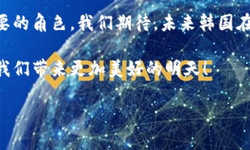 bianoti韩国区块链最新技术成果及其未来发展趋势/bianoti
区块链, 韩国, 技术成果, 未来趋势/guanjianci

引言
随着数字经济的高速发展，区块链技术作为这一浪潮中的重要力量，越来越多地引起了全球范围内的关注。尤其是在韩国，作为一个科技领军国，区块链技术的创新及其应用场景正在不断扩大。不禁让人感叹，韩国不仅在传统的制造业、电子产业等领域处于领先地位，如今在区块链技术上也展现出了强大的潜力。

韩国区块链技术现状
目前，韩国的区块链产业正在迅速发展，各大企业和开发者正在不断推进区块链解决方案的研发。韩国政府也对区块链技术给予了重视，积极出台政策来支持区块链生态的建设。许多创业公司和学术机构也参与到这个领域，推动着技术的进步。

最新技术成果
让我们来看看韩国区块链领域的一些最新技术成果。首先，韩国的许多企业正在开发基于区块链的供应链管理系统。这种系统能够增加透明度，帮助企业更有效地管理物流，从而减少成本和时间。
其次，韩国的金融科技公司利用区块链技术改进支付和结算流程。许多公司正在研发去中心化的金融服务（DeFi），使得用户能够在没有中介的情况下进行交易，降低了交易的摩擦成本。
此外，韩国的区块链技术还应用于数字身份验证和资产管理领域，提升了数据的安全性和隐私性。比如，有的公司正在探索如何利用区块链记录和验证用户的身份信息，从而减少身份盗用事件的发生。

未来发展趋势
展望未来，韩国区块链技术的发展潜力依然巨大。我们可以预见几个趋势。首先，随着更多企业投身于区块链技术的探索与应用，整个产业链将变得更加成熟。其次，政府可能会继续出台更多配套政策，进一步区块链技术发展的环境。
还有，随着全球对区块链技术广泛认可，韩国有可能在这一领域引领国际标准的制定。本土企业有机会在国际市场上赢得话语权，从而增强其在全球数字经济中的竞争力。

可能相关问题
h4人们如何看待韩国在区块链领域的领导地位？/h4
不少业内专家和观察人士对韩国在区块链领域的表现给予了高度评价，真心觉得韩国的领先地位来自于其强大的技术基础和丰厚的投资环境。然而，也有一些人表示遗憾，认为尽管韩国在区块链技术上取得了诸多进展，但若未能在政策和监管层面进一步深化，可能会影响其长期的发展潜力。

h4区块链对韩国经济的影响有多大？/h4
区块链技术的引入无疑为韩国经济注入了新的活力。随着数字化转型的深入，区块链不再仅仅是投资者眼中的新宠，逐渐发展成为实际推动产业变革的重要力量。特别是在传统行业，区块链技术的应用将推动产值的提升和效率的增加。但我们也要清楚，挑战与机遇并存，如何平衡技术创新与社会责任，将是未来决策者需要面对的重要议题。

总结
总之，韩国的区块链技术正经历着快速发展，新的技术成果不断涌现，未来的机遇也非常广阔。无论是在经济领域还是社会层面，区块链都将扮演越来越重要的角色。我们期待，未来韩国在这一领域能继续引领潮流，为世界带来更多的惊喜与创新。 

因此，大家不妨持续关注韩国区块链技术的进展，或许在不久的将来，会有更多颠覆性的成果呈现在我们面前。让我们共同期待，这个充满希望的领域能为我们带来更加美好的明天！ 

此内容为您提供了一个关于韩国区块链最新技术成果的全面概述，并详细分析了未来的趋势和潜在的影响。希望能够给您的理解和判断提供帮助！