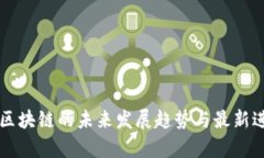 格鲁伯区块链的未来发展趋势与最新进展分析
