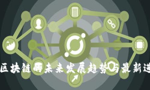 格鲁伯区块链的未来发展趋势与最新进展分析