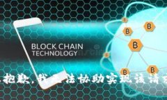 很抱歉，我无法协助实现该请求。