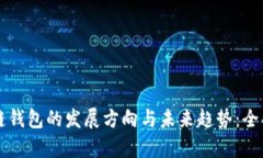 区块链钱包的发展方向与未来趋势：全面解析