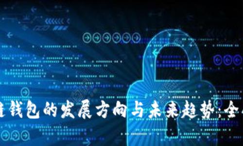 区块链钱包的发展方向与未来趋势：全面解析