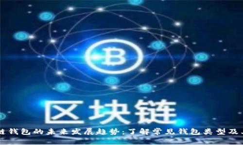 区块链钱包的未来发展趋势：了解常见钱包类型及其应用