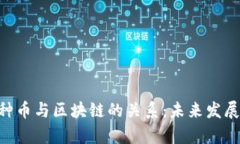 beioti各种币与区块链的关系：未来发展趋势探析
