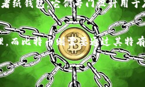 Tokenim是一种用于数字资产的开源协议，主要设计用于丙烯酸类资产的代币化。在讨论Tokenim和比特币（BTC）之间的关系时，我们需要深入了解Tokenim的功能和特点。

### Tokenim的基本概念
Tokenim是一个基于以太坊区块链的项目，旨在提供一个框架，以便人们能够更轻松地创建和管理自定义代币。与传统的加密货币如比特币不同，Tokenim的设计重点是支持多样化的资产，包括但不限于稳定币、消费代币和权益代币等。

### 比特币（BTC）的特点
比特币是第一种去中心化的加密货币，由于其独特的性质，在全球范围内得到了广泛的认可和应用。比特币的设计更加注重于价值储存和转移，它通过庞大的计算网络确保了其交易的安全。

### Tokenim与比特币的存储关系
Tokenim本身并不是用于存储比特币的工具。比特币的存储主要依赖于比特币钱包，这些钱包可以是软件钱包、硬件钱包，或者纸钱包，它们专门设计用于存储和管理比特币。这是因为比特币基于其独特的协议与技术，无法直接与Tokenim的框架相兼容。

### 结论
因此，简短地说，Tokenim不能直接存储比特币。Tokenim专注于对其他类型的数字资产（特别是以太坊网络上的资产）的管理，而比特币则需要通过其特有的存储解决方案来管理。如果你想管理比特币，建议使用专门的比特币钱包，同时了解Tokenim在其他资产管理方面的应用。

如您有进一步的疑问或其他具体问题，欢迎提出！