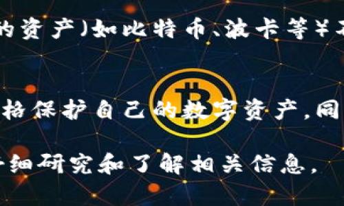 关于Tokenim是否只能转入ETH，这个问题的答案有些复杂，因为它取决于具体的Tokenim标准和交易平台政策。以下是对这一问题的详细阐述。

Tokenim的定义
Tokenim是一种基于区块链技术发行的数字资产，通常是在以太坊网络上创建的ERC-20代币。这使得Tokenim能够利用以太坊的安全性和去中心化特性进行交易和转移。

转入Tokenim的方式
通常，Tokenim可以通过多个方式进行转入，不仅限于ETH（以太坊）。一些流行的转入方式包括：
ul
    listrong以太坊（ETH）：/strong 这是最常见的转入方式，因为Tokenim通常是在以太坊区块链上创建的，ETH是支付交易费用的主要货币。/li
    listrong其他代币：/strong某些交易平台允许将其他ERC-20代币转入Tokenim，例如USDT、DAI等。不过，这取决于具体的交易平台支持哪些资产。/li
    listrong法币：/strong一些平台可能支持将法币（如美元、欧元等）转换为Tokenim，用户可以通过信用卡、银行转账等方式进行购买。/li
/ul

交易平台的限制
不同的交易平台对Tokenim的转入方式有不同的规定。一些平台可能只支持ETH转入，而其他平台可能会提供支持多种资产转入的功能。因此，用户在选择交易平台时，最好先查看该平台的具体支持情况。

总结
总的来说，Tokenim不一定只能转入ETH，但以ETH作为主要的转入方式是最为普遍的。如果你想了解更多细节，建议查看你所使用的交易平台的相关政策，并确保你选择的资产类型是被支持的。

相关问题
1. Tokenim是否支持其他链的资产转入？
Tokenim的构建和转移主要依赖以太坊区块链，因此，尽管一些平台可能提供跨链功能，但大多数情况下，其他链的资产（如比特币、波卡等）不能直接转入Tokenim。用户可以通过去中心化交换（DEX）等方式将其他链的资产换成ETH，然后再转入Tokenim。

2. 如何确保Tokenim的安全性？
在进行Tokenim转入或交易时，用户应该选择信誉良好的交易平台，并启用双因素身份验证（2FA）等安全措施，严格保护自己的数字资产。同时，定期审查自己的资产交易记录和安全设置也是非常重要的。

真心觉得，随着区块链技术的不断发展，Tokenim和类似数字资产可能会变得更加普及，但用户在参与前一定要仔细研究和了解相关信息。