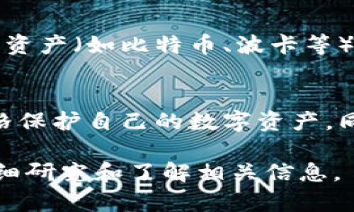 关于Tokenim是否只能转入ETH，这个问题的答案有些复杂，因为它取决于具体的Tokenim标准和交易平台政策。以下是对这一问题的详细阐述。

Tokenim的定义
Tokenim是一种基于区块链技术发行的数字资产，通常是在以太坊网络上创建的ERC-20代币。这使得Tokenim能够利用以太坊的安全性和去中心化特性进行交易和转移。

转入Tokenim的方式
通常，Tokenim可以通过多个方式进行转入，不仅限于ETH（以太坊）。一些流行的转入方式包括：
ul
    listrong以太坊（ETH）：/strong 这是最常见的转入方式，因为Tokenim通常是在以太坊区块链上创建的，ETH是支付交易费用的主要货币。/li
    listrong其他代币：/strong某些交易平台允许将其他ERC-20代币转入Tokenim，例如USDT、DAI等。不过，这取决于具体的交易平台支持哪些资产。/li
    listrong法币：/strong一些平台可能支持将法币（如美元、欧元等）转换为Tokenim，用户可以通过信用卡、银行转账等方式进行购买。/li
/ul

交易平台的限制
不同的交易平台对Tokenim的转入方式有不同的规定。一些平台可能只支持ETH转入，而其他平台可能会提供支持多种资产转入的功能。因此，用户在选择交易平台时，最好先查看该平台的具体支持情况。

总结
总的来说，Tokenim不一定只能转入ETH，但以ETH作为主要的转入方式是最为普遍的。如果你想了解更多细节，建议查看你所使用的交易平台的相关政策，并确保你选择的资产类型是被支持的。

相关问题
1. Tokenim是否支持其他链的资产转入？
Tokenim的构建和转移主要依赖以太坊区块链，因此，尽管一些平台可能提供跨链功能，但大多数情况下，其他链的资产（如比特币、波卡等）不能直接转入Tokenim。用户可以通过去中心化交换（DEX）等方式将其他链的资产换成ETH，然后再转入Tokenim。

2. 如何确保Tokenim的安全性？
在进行Tokenim转入或交易时，用户应该选择信誉良好的交易平台，并启用双因素身份验证（2FA）等安全措施，严格保护自己的数字资产。同时，定期审查自己的资产交易记录和安全设置也是非常重要的。

真心觉得，随着区块链技术的不断发展，Tokenim和类似数字资产可能会变得更加普及，但用户在参与前一定要仔细研究和了解相关信息。