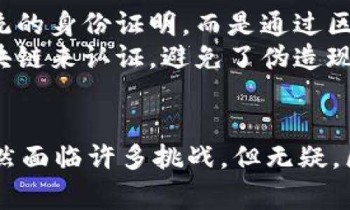   区块链的未来发展趋势及应用前景分析 / 
 guanjianci 区块链, 未来趋势, 应用场景, 技术特点 /guanjianci 

引言：区块链技术的崛起
在信息技术飞速发展的今天，区块链技术作为一种新兴的分布式数字账本系统，正在悄然改变着我们的生活与商业模式。若干年前，区块链的概念可能还处于一片模糊之中，然而如今它已经成为了许多行业关注的焦点。从金融到医疗，再到供应链管理，区块链的应用场景正在不断扩大，预示着它在未来的发展趋势不可小觑。

区块链的基本含义
区块链是一种将数据以块的形式存储，并通过加密技术连接起来的分布式数据库。简而言之，区块链的核心在于“去中心化”，也就是说，它不需要一个中心机构来管理和协调。每一个节点都可以参与到数据的验证和存储中，从而确保数据的透明性和安全性。

区块链的特点
区块链技术有几个显著的特点：首先是去中心化，数据的存储和管理不是由单一机构控制，而是由网络中的所有节点共同维护。其次，数据不可篡改，一旦信息被写入区块链后，不能被轻易更改，这为数据的真实性提供了保障。此外，区块链还具有高度的透明性，所有参与者都可以访问到相同的数据，从而提升了信任度和安全性。

区块链的应用场景
区块链的潜在应用场景非常广泛。金融行业是区块链技术的最早应用者之一，特别是在数字货币方面，例如比特币和以太坊。除了传统的支付和转账功能，区块链还被用于智能合约，通过代码自动执行合同条款，极大地提升了效率。
另外，区块链在供应链管理中的应用同样引人注目。通过实时追踪产品的来源与流通状态，消费者可以更加放心地购买食品和药品。想象一下，未来当你在超市里购物时，可以通过扫描商品上的二维码，了解这件商品从田间到餐桌的全部信息，真心觉得这将极大提高我们的生活质量。

区块链和信息安全
信息安全是现代社会中一个不可忽视的话题，而区块链技术在这一领域也展现出了巨大的潜力。由于区块链的分布式存储特性，一旦某个节点遭到攻击，其他节点仍然可以继续正常运作，从而降低了数据泄露的风险。此外，区块链的加密机制确保了信息的保密性，更加保护了用户的个人隐私。
不过，必须承认，区块链并非万能。技术发展的过程中也面临着诸多挑战和问题。例如，如何实现不同区块链之间的互操作性，或是在处理大量交易时进行扩展的问题，都是未来亟待解决的课题，这些都让我有点遗憾，但也充满了期待。

区块链的未来趋势
展望未来，区块链技术必将继续发展，并在多个行业中产生深远影响。首先，随着技术的不断成熟，更多的企业和机构将接受并应用区块链，推进数字化转型和智能升级。其次，政府机构也开始在监管和标准制定方面加入到区块链的生态系统中来，从而推动了区块链在法治和监管层面的发展。
另外，随着5G等新兴技术的逐步落地，区块链与人工智能、物联网的融合将更加紧密，这也将带来更多的创新应用。如若这些新兴技术能够结合得当，未来或许会产生我们想象不到的应用场景，让信息交互更为高效安全。

相关问题探讨
h4问题一：区块链技术如何改善现有的金融体系？/h4
金融体系以往高度依赖中介机构，这不仅造成了交易成本的增加，还使得流程变得复杂。而区块链技术的出现，恰好为这个行业提供了新的解决方案。通过去中心化的交易模式，区块链可以显著降低成本与时间。例如，传统的跨境支付可能需要几天才能到账，而使用区块链进行支付时，通常能够在几分钟内完成，真心觉得这种提升是巨大的。
此外，区块链还使得交易更加透明和可信，单纯依靠技术的公开性和透明度，顾客和商家都能够对交易的真实性进行验证，避免了诈骗行为。未来，随着更多的区块链金融产品出现，消费者的选择将更加多样化，金融服务的可及性与公平性也将显著提升。

h4问题二：区块链在未来能否改变我们的生活方式？/h4
区块链不仅仅是一种技术，更是一种商业理念和未来的生活方式。我真心认为，区块链可以在未来改变我们的生活。例如，未来的个人身份验证将不再依赖传统的身份证明，而是通过区块链来实现，确保个人信息的自我管理与安全。
在医疗行业，患者的病历可以被安全地存储在区块链中，医生可以迅速进行查询，提高了医疗服务的效率。而在教育领域，学生的成绩和证书同样可以通过区块链来认证，避免了伪造现象。这些例子无不显示出区块链技术潜在的应用前景，让人充满期待。

结语
总的来说，区块链作为一项颠覆性的技术，正在逐步深入我们生活的方方面面。从金融到医疗，再到我们的日常消费，它都在创造更高效、透明、公正的环境。虽然面临许多挑战，但无疑，区块链的未来前景是光明的。我希望在不久的将来，它能真正实现颠覆性的变革，为我们的生活带来更多的便利与创新。