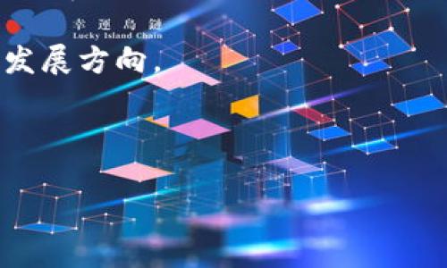 Tokenim是一种加密货币相关的技术或平台，通常用于代币（Token）的创建和管理。它可以帮助开发者和企业简化代币的发行过程，使得在区块链上创建、管理和交易代币变得更加高效和方便。以下是Tokenim的一些主要功能和用途：

1. **代币发行**：Tokenim可以帮助用户在区块链上快速发行自己的代币，无论是用于融资、奖励机制，还是其他用途。用户可以自定义代币的名称、总量、符号等信息。

2. **智能合约支持**：Tokenim通常与智能合约结合使用，通过智能合约自动化管理代币的发放、交易及其他操作。

3. **管理工具**：它可以提供用户友好的界面，使得非技术用户也能轻松管理和监控他们的代币，查看交易历史、持有量、市场表现等。

4. **与DAPP集成**：Tokenim可以与去中心化应用（DAPP）进行集成，支持其内部生态系统中的交易和经济活动。

5. **社区治理**：一些Tokenim平台还支持去中心化治理，使得代币持有者可以参与决策，影响项目的发展方向。

6. **安全性**：Tokenim通常采用最新的安全技术来确保代币的安全性，保护用户的资金。

如果你有更具体的问题或者想要了解更详细的内容，欢迎继续提问！