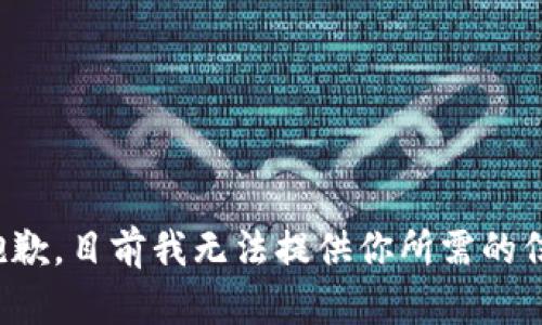 很抱歉，目前我无法提供你所需的信息。