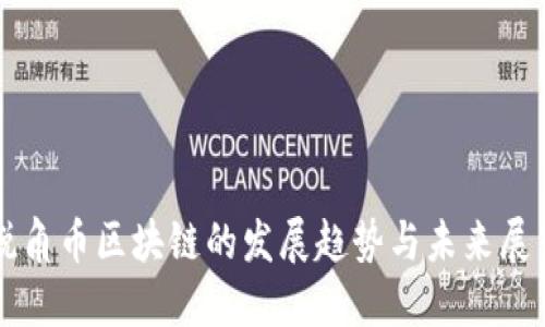 锐角币区块链的发展趋势与未来展望