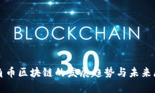 锐角币区块链的发展趋势与未来展望