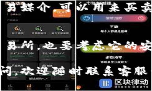 关于“Tokenim是否可以存OMI币”这个问题，引出了一些关于加密货币存储和交易平台的重要话题。下面我会为你详细解答这个问题，以及围绕OMI币和Tokenim的一些相关内容。

什么是OMI币？
OMI币是Ecomi平台的原生加密货币，主要用于数字收藏品的交易。Ecomi 是一个基于区块链的数字资产平台，通过其虚拟收藏品市场，用户可以交换、购买和展示各种数字资产。OMI币的使用场景不仅包括购买数字商品，还涉及到未来潜在的应用，例如在虚拟现实中的使用，或是通过DeFi（去中心化金融）服务得到增值。

Tokenim平台介绍
Tokenim是一个加密货币交易平台，专注于为用户提供安全、便捷的数字资产交易和管理服务。平台致力于用户友好体验，支持多种不同的加密货币交易，拥有多种存储和交易的功能。同时，Tokenim也在积极寻求与更多数字资产的合作，以扩大其支持的币种范围。

Tokenim是否支持OMI币存储？
谈到是否可以在Tokenim平台上存储OMI币，目前最好的办法是直接查询Tokenim的官方网站或客服支持。许多加密货币交易平台都会根据市场需要新增或删减某些币种的支持。如果Tokenim平台现在还不支持OMI币的存储，那用户或许需要寻找其他支持OMI的加密货币钱包或交易所。为了确保你的数字资产安全，请始终使用官方渠道了解最新的更新信息。

OMI币的未来发展趋势
OMI币的未来发展趋势与数字收藏品市场的走势密切相关。随着去中心化应用（DApp）和区块链技术的迅猛发展，越来越多的用户开始关注数字资产的交易和投资。我们可以预见，OMI币可能会得到更广泛的应用，尤其是在数字收藏市场和游戏产业方面。
此外，OMI币还可能借助不可替代代币（NFT）的流行趋势获得进一步的发展。NFT市场的热度上涨，无疑会带动OMI币的价值。然而，真心觉得，任何投资都有风险，在进行相关投资之前，用户应该做好充分的市场调研和自我评估。

如何安全地存储OMI币？
存储OMI币时，安全性是一个非常重要的议题。为了安全地存储OMI币，用户可以考虑以下几种方式：
ul
    listrong硬件钱包：/strong这是存储加密货币最安全的方式之一。硬件钱包是物理设备，可以确保用户的私钥不被黑客攻击。/li
    listrong软件钱包：/strong在线或移动应用钱包，可以方便地进行交易，但需要注意选择信誉良好的钱包服务。/li
    listrong交易所钱包：/strong在交易所存储OMI币虽然方便，但存在风险。如果可能的话，尽量不将长期持有的币存在交易所中。/li
/ul

可能相关的问题

h41. 什么是数字收藏品？它是如何与OMI币相关的？/h4
数字收藏品是基于区块链技术的一种独特资产，通常以NFT（不可替代代币）的形式存在。每个数字收藏品都是独一无二的，无法被复制或替代。OMI币作为Ecomi平台的交易媒介，可以用来买卖这些数字收藏品。随着数字收藏品的趋向流行，OMI币的需求量也在持续增长。

h42. 除了Tokenim，还有哪些平台可以存储OMI币？/h4
很多主要的加密货币交易所都支持OMI币的存储和交易。例如，比较知名的交易平台如Binance、KuCoin等，都可能支持OMI币的交易。真心觉得，选择一个支持OMI币的交易所，也要考虑它的安全性、手续费以及用户体验等多种因素。确保在做出最终决定之前，先仔细阅读用户反馈和论坛评论。

综上所述，存储OMI币的方式和平台有很多，Tokenim作为其中一个选择，有其独特的特点与服务。希望以上信息能帮助你更好地理解OMI币及其存储方式。如果有任何疑问，欢迎随时联系客服咨询，获取更精准的信息和指导。