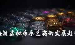 未来区块链虚拟币承兑商的发展趋势与机遇