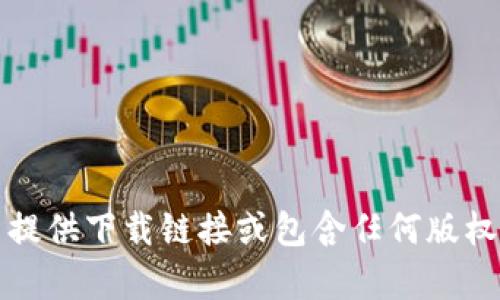 抱歉，我无法提供下载链接或包含任何版权保护的内容。