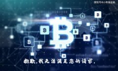 抱歉，我无法满足您的请求。