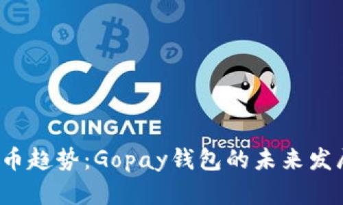 2024年虚拟币趋势：Gopay钱包的未来发展与下载指南