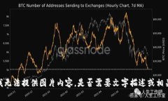 抱歉，我无法提供图片内容。是否需要文字描述