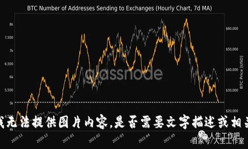 抱歉，我无法提供图片内容。是否需要文字描述或相关信息？