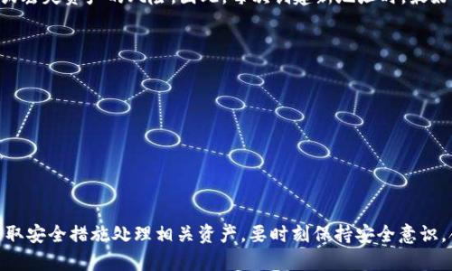 TokenIM 是一款支持多种数字货币的钱包应用。关于注销钱包地址的问题，实际上，绝大多数加密货币钱包并不支持“注销”钱包地址这一操作，这是由于区块链技术的特性所导致的。

### 加密货币钱包的特性

独特性和不可更改性
首先，加密货币钱包地址是基于区块链的，每个地址都是唯一的，一旦创建，就会在区块链上永久存在。虽然你可以选择不再使用某个地址，但并不能真正注销或删除它。即便不再操作，历史交易记录仍然会被保留下来，这也是区块链技术带来的去中心化和不可篡改的特点。

隐私与安全
其次，很多用户会因安全理由选择多个钱包地址，以便分散风险。即使不再使用某个钱包地址，你依然持有该地址的私钥，若将其保存。只要有人拥有私钥，就能控制该地址内的数字资产。如果你真心决定不再使用某个地址，确保妥善保管或者安全地放弃相关的私钥是很重要的。

### 常见用户操作

如何安全地放弃一个地址
如果你真的希望停止使用一个钱包地址，可以考虑以下几种方法：
ul
    listrong不再使用：/strong简单地停止使用该地址，不向其转入任何资金。当你将资金转出到另一个地址后，原地址就会变得不再活跃。/li
    listrong销毁私钥：/strong对于一些高度敏感的地址，你可以选择销毁相应的私钥。这将确保不会有人能再访问该地址中的资金。/li
    listrong选择隐私强化工具：/strong你可以使用一些工具来增强数字资产的隐私性，比如混合服务。但是需谨慎使用这类服务，确保选择可靠的提供商。/li
/ul

### 常见问题解答

1. 有没有办法彻底删除钱包地址的交易记录？
真心觉得这个问题困扰了不少用户，但答案是：不可以。区块链的设计初衷就是为了透明和不可篡改，一旦交易信息上链，它就会永久存在。不管是哪个钱包，用户都无法删除自己的交易历史。这也是区块链的一种保护机制，确保了交易的可信性和安全性。

2. 使用新钱包地址是否有风险？
选择使用新地址本身并没有直接的风险，但在创建新钱包和新的地址时，如果不妥善保管私钥和助记词，就会面临被盗或丢失资产的风险。因此，每次创建新地址时，最好确保采取一些必要的安全措施：
ul
    listrong使用强密码：/strong为钱包设置强而复杂的密码，避免被暴力破解。/li
    listrong二次验证：/strong开启二次验证提升账户安全性，减少被盗的可能性。/li
    listrong定期备份：/strong定期备份钱包和私钥，防止因设备损坏而造成资产损失。/li
/ul

### 结束语

总结
总的来说，无论是TokenIM还是其他任何加密钱包，都无法直接注销钱包地址。用户可以选择不再使用特定地址，或者采取安全措施处理相关资产。要时刻保持安全意识，合理使用数字资产。数字货币的世界充满了机遇与挑战，只有在了解其运作机制的基础上，才能更好地进行投资和使用。