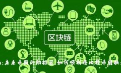 Tokenim：未来币圈的助推器，如何顺利将比特币转