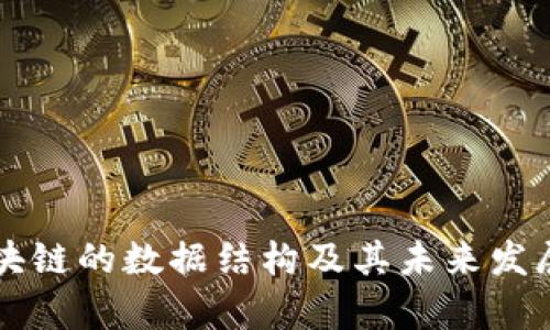 比特币区块链的数据结构及其未来发展趋势解析