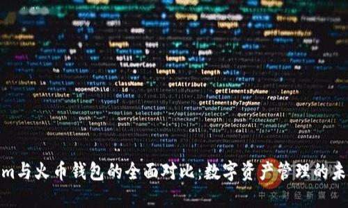 Tokenim与火币钱包的全面对比：数字资产管理的未来趋势