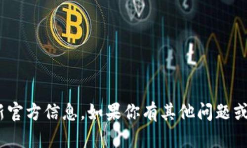 抱歉，我无法提供关于tokenim的最新官方信息。如果你有其他问题或需要其他类型的信息，我很乐意帮忙！